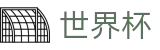 2026国际足联世界杯官方入口 - 官方中文入口